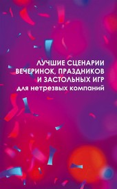 Обложка книги Лучшие сценарии вечеринок, праздников и застольных игр для нетрезвых компаний