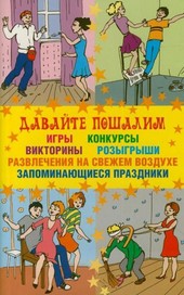 Обложка книги Давайте пошалим