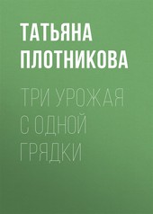 Обложка книги Три урожая с одной грядки