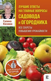 Обложка книги Лучшие ответы на главные вопросы садовода и огородника