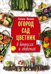 Обложка книги Огород, сад, цветник в вопросах и ответах