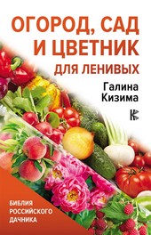 Обложка книги Огород, сад и цветник для ленивых