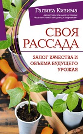 Обложка книги Своя рассада. Залог качества и объема будущего урожая