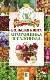Обложка книги Большая книга огородника и садовода