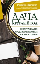 Обложка книги Дача круглый год. Шпаргалка по садовым работам на весь сезон