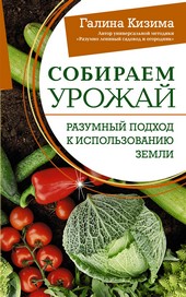 Обложка книги Собираем урожай. Разумный подход к использованию земли
