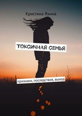 Обложка книги Токсичная семья. Признаки, последствия, выход