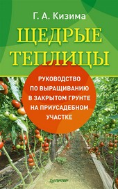 Обложка книги Щедрые теплицы. Руководство по выращиванию в закрытом грунте на приусадебном участке