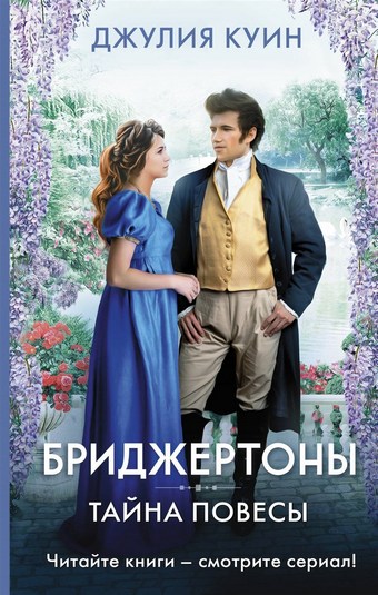 Обложка книги Тайна повесы
