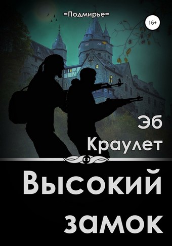 Обложка книги Высокий замок
