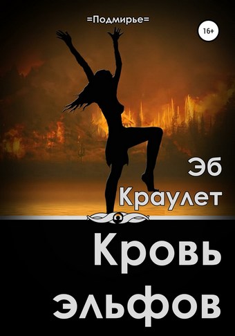 Обложка книги Кровь эльфов