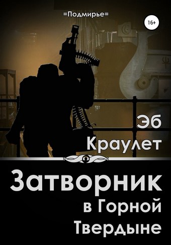 Обложка книги Затворник в Горной Твердыне