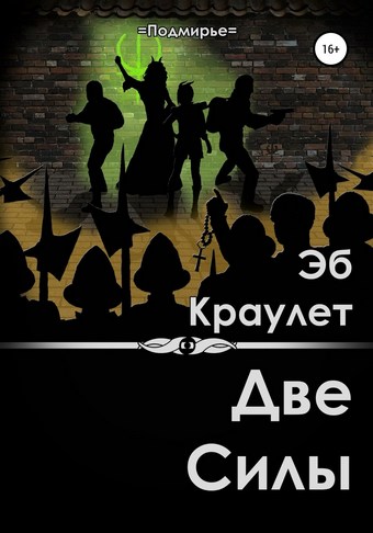Обложка книги Две силы