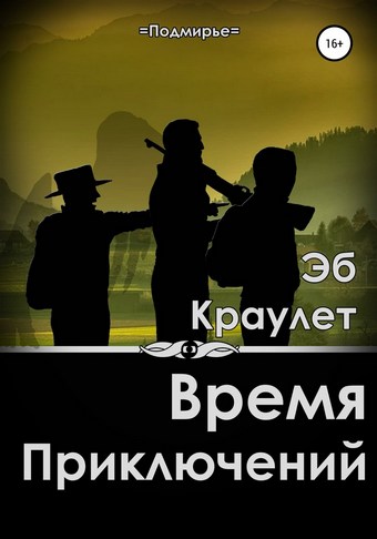 Обложка книги Время приключений