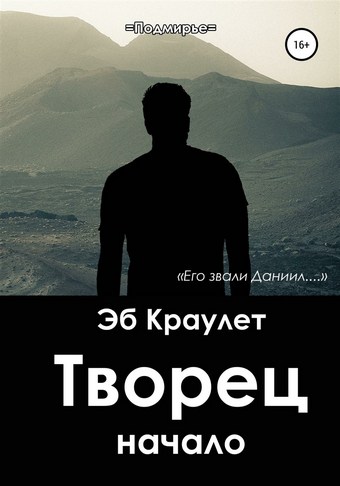 Обложка книги Творец. Начало