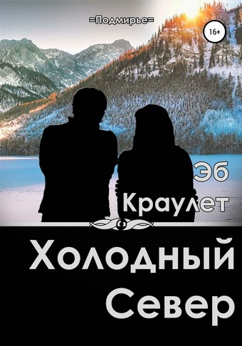 Обложка книги Холодный север
