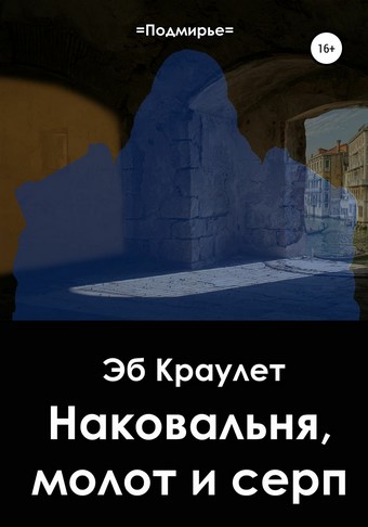 Обложка книги Наковальня, молот и серп