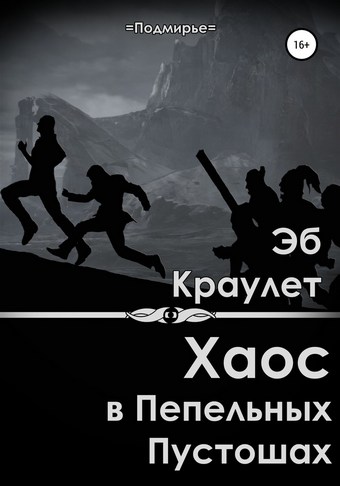 Обложка книги Хаос в Пепельных Пустошах