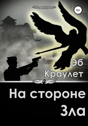 Обложка книги На стороне зла