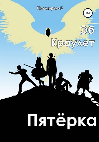 Обложка книги Пятёрка