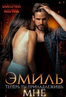 Обложка книги Эмиль. Теперь ты принадлежишь мне!