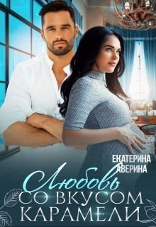 Обложка книги Любовь со вкусом карамели