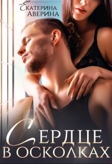 Обложка книги Сердце в осколках
