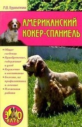 Обложка книги Американский кокер-спаниель