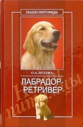 Обложка книги Лабрадор ретривер