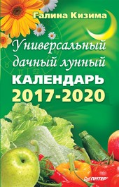Обложка книги Универсальный дачный лунный календарь 2017-2020