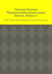 Обложка книги Удивительная музыка мира. Европа. Выпуск 1. Серия «Удивительное страноведение. Калейдоскоп вопросов»