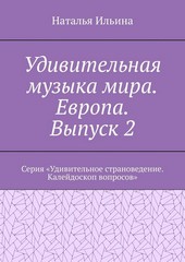 Обложка книги Удивительная музыка мира. Европа. Выпуск 2. Серия «Удивительное страноведение. Калейдоскоп вопросов»