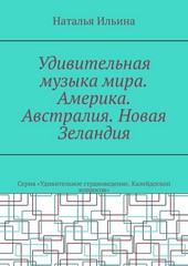Обложка книги Удивительная музыка мира. Америка. Австралия. Новая Зеландия. Серия «Удивительное страноведение. Калейдоскоп вопросов»