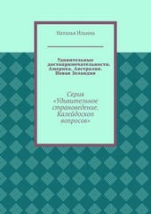 Обложка книги Удивительные достопримечательности. Америка. Австралия. Новая Зеландия. Серия «Удивительное страноведение. Калейдоскоп вопросов»