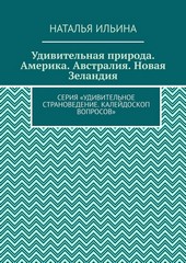 Обложка книги Удивительная природа. Америка. Австралия. Новая Зеландия. Серия «Удивительное страноведение. Калейдоскоп вопросов»