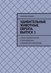 Обложка книги Удивительные животные. Европа. Выпуск 1. Серия «Удивительное страноведение. Калейдоскоп вопросов»