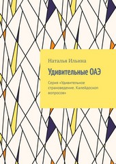 Обложка книги Удивительные ОАЭ. Серия «Удивительное страноведение. Калейдоскоп вопросов»