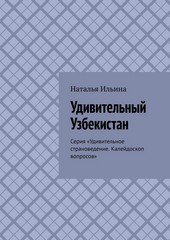 Обложка книги Удивительный Узбекистан. Серия «Удивительное страноведение. Калейдоскоп вопросов»