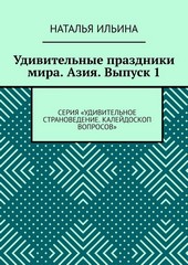 Обложка книги Удивительные праздники мира. Азия. Выпуск 1. Серия «Удивительное страноведение. Калейдоскоп вопросов»