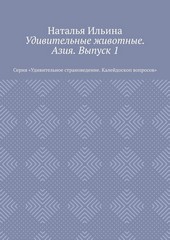 Обложка книги Удивительные животные. Азия. Выпуск 1. Серия «Удивительное страноведение. Калейдоскоп вопросов»