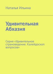 Обложка книги Удивительная Абхазия. Серия «Удивительное страноведение. Калейдоскоп вопросов»