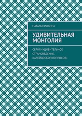 Обложка книги Удивительная Монголия. Серия «Удивительное страноведение. Калейдоскоп вопросов»