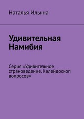 Обложка книги Удивительная Намибия. Серия «Удивительное страноведение. Калейдоскоп вопросов»