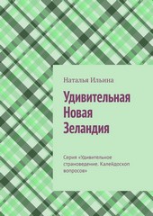 Обложка книги Удивительная Новая Зеландия. Серия «Удивительное страноведение. Калейдоскоп вопросов»