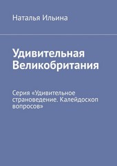 Обложка книги Удивительная Великобритания. Серия «Удивительное страноведение. Калейдоскоп вопросов»