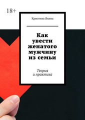 Обложка книги Как увести женатого мужчину из семьи. Теория и практика