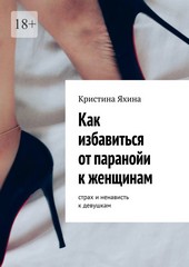 Обложка книги Как избавиться от паранойи к женщинам. Страх и ненависть к девушкам