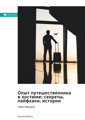Обложка книги Опыт путешественника в костюме: секреты, лайфхаки, истории. Павел Макаров. Саммари