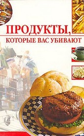 Обложка книги Продукты, которые вас убивают