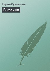 Обложка книги В казино
